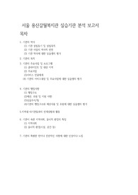[무조건 A+] 사회복지기관분석보고서. 서울시 용산구 갈월동 사회복지관