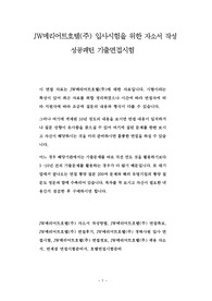 JW메리어트호텔(주) 입사시험을 위한 자소서 작성 성공패턴 기출면접시험