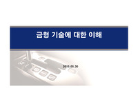 금형기술에 대한 이해