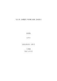 독도의 국제법적 의미에 관한 문헌연구