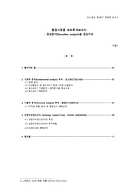 모의투자보고서, 증권분석(Securities analysis)을 중심으로