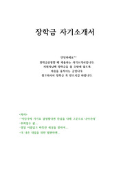 장학금 꼭 받으세요. 장학금 자기소개서입니다!!