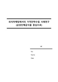 [외삭마케팅전공]  외식마케팅에서의 가격전략수립 사례연구 (삼성EVERLAND 단체급식 중심으로)