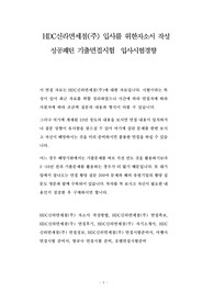 HDC신라면세점(주) 입사를 위한자소서 작성 성공패턴 기출면접시험  입사시험경향
