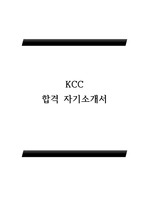 KCC 최종합격 자기소개서(자소서)