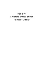 [성인간호학임상실습] 알콜성 간경화(간경변증)(Alcoholic cirrhosis of liver) case study