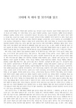 (독후감) 김옥림 - 10대에 꼭 해야 할 32가지를 읽고