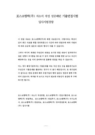 포스코켐텍(주) 자소서 작성 성공패턴 기출면접시험  입사시험경향
