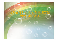 유치원에서의 학교폭력예방을 위한 지도방법