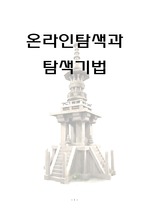 정보봉사론_온라인탐색과 탐색기법