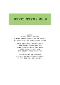 [강력추천]장학금 꼭 받는 법, 전액장학금 받는 법, 장학금 타는 법을 아주 치밀하게 알려드립니다.