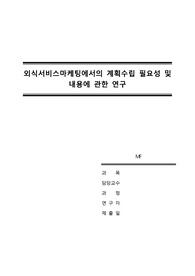 [외식마케팅전공] 외식마케팅에서의 계획수립 필요성과 내용에 관한 연구