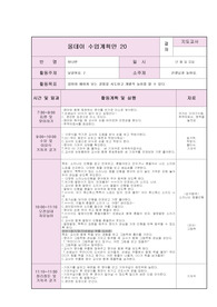 [프리미엄셀러 A+] 어린이집 실습  0세반 올데이수업계획안. 숙대에서 A+받았습니다.