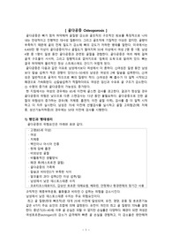 골다공증 문헌고찰