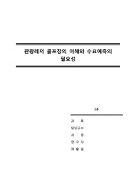 [골프관광개발전공] 관광레저 골프장의 이해와 골프장 수요예측의 필요성