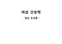 [여성간호학실습] 임신오조증 간호과정,간호진단