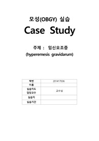 [여성간호실습] 임신오조증 , hyperemesis 케이스스터디, 간호진단,문헌고찰,간호과정