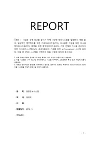 기업은 경영 성과를 높이기 위해 다양한 정보시스템을 활용한다. 예를 들어, 일상적인 업무처리를 위한 거래처리시스템(TPS), 의사결정 지원을 위한 의사결정지원시스템(DSS), 중역을 위한 중역정보시스템(EIS), 기업 전체의 지식을 관리하기 위한 지식관리시스템(KMS), 공급자들과의 거래를 위한 e-Procurement 시스템 등이다. 이들 중 3개의 시스