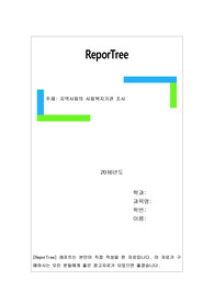 지역사회의 사회복지기관 조사