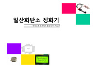 마이크로프로세서응용 CO센서 ATMEGA128를 이용한 공기청정기 텀프로젝트 CO SENSOR 아트메가128 을 이용한 프로젝트 입니다. 보고서와 PPT와 동영상으로 이루어져 있습니다. 회로도와 코드 전부 첨부 되어있음.