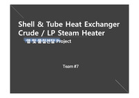열전달 발표자료(shell and tube heat exchanger, 열교환기)