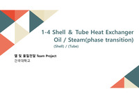 열전달 발표자료 1-4 Shell and Tube Heat Exchanger (oil/stream phase transition)