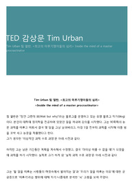 TED 감상문 Tim Urban