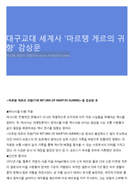 대구교대 세계사 '마르텡 게르의 귀향' 감상문