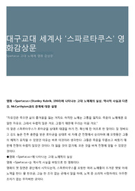 대구교대 세계사 &#039;스파르타쿠스&#039; 영화감상문