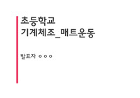초등학교 기계체조 매트 뜀틀 운동 핵심 수업자료 ppt