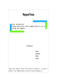 1950년-60년대 후반기 동인의 활동에 대해 조사 후 리포트를 작성 제출하시오