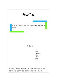 자기가 살고 있는 곳의 지역사회복지 문제점과 해결방안