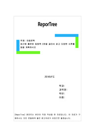 최근에 출판된 동화책 2권을 골라서 읽고 다양한 사후활동을 계획하시오