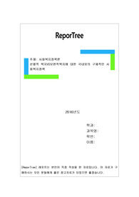 선별적 복지VS보편적복지에 대한 국내외의 구체적인 사회복지정책
