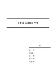 [조리과학전공] 두류의 조리원리 이해 (분류, 종류, 영양성분, 식품학적 의의, 조리특징, 조리방법, 효능)