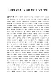 기업의 글로벌시장 진출 성공 및 실패 사례(월마트와 코스트로를 비교 분석)