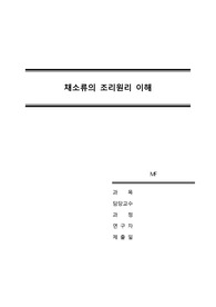 [조리과학전공] 채소류의 조리원리 이해 (종류, 분류, 영양성분, 식품학적 의의, 조리특징, 조리방법, 효능)