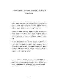 Save Zone(주) 자소서작성 성공패턴과 기출면접시험  입사시험경향