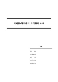 [식품조리과학전공] 어패류, 해조류의 조리원리 이해 (동물성 식품, 조리원리, 분류, 종류, 영양성분, 식품학적 의의, 조리특징, 조리방법, 효능)