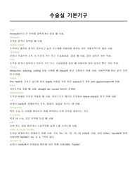 OR, 수술실 기본 기구 및 간호활동 레포트 입니다.