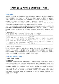 갱년기 여성의 건강문제와 간호, 갱년기 여성 문헌고찰 입니다.