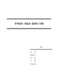 [무역관리론] 무역관리개념과 법제의 이해