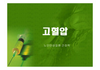 고혈압