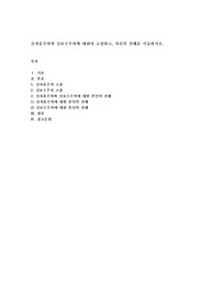 신자유주의와 신보수주의에 대하여 고찰하고, 자신의 견해를 서술하시오.
