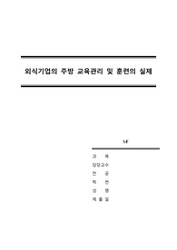 [외식경영론] 외식기업의 주방 교육관리 및 훈련의 실제
