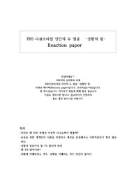 [이화여대 심리학과 A+++]  EBS다큐프라임 인간의 두얼굴 상황의 힘 Reaction paper 리엑션페이퍼
