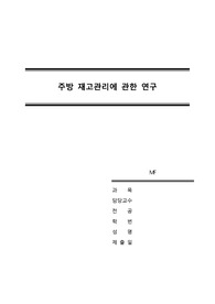 [외식경영론] 주방재고관리에 관한 연구