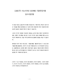 LMS(주) 자소서작성 성공패턴 기출면접시험  입사시험경향