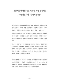 SM서울면세점(주) 자소서 작성 성공패턴 기출면접시험  입사시험경향