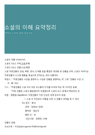소설의 이해 요약정리